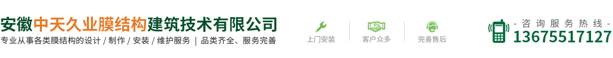 安徽中天久業(yè)膜結(jié)構(gòu)建筑技術(shù)有限公司